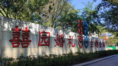 喜园婚礼文化主题公园