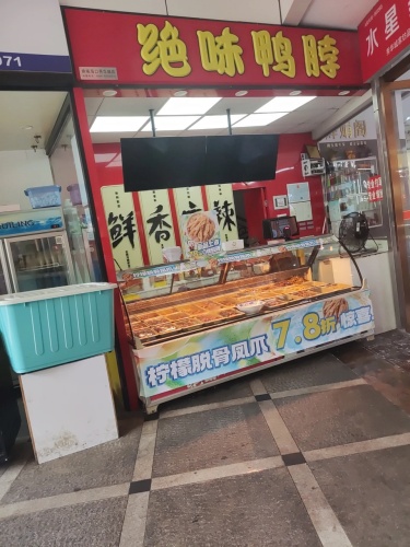 绝味鸭脖(海口秀华城店)