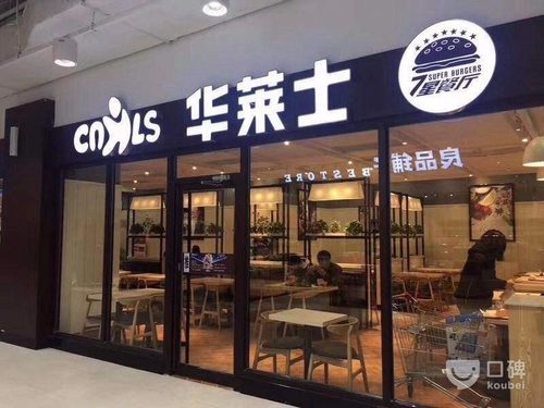 华莱士(红桥店)