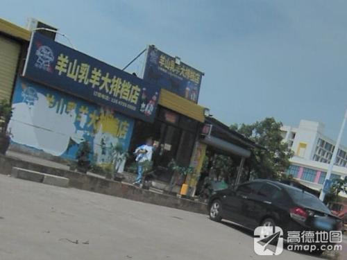 羊山乳羊大排档