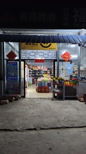 福每家超市
