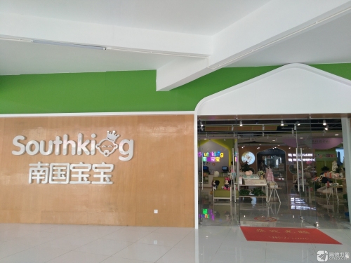 南国宝宝母婴(昌江恒基广场店)