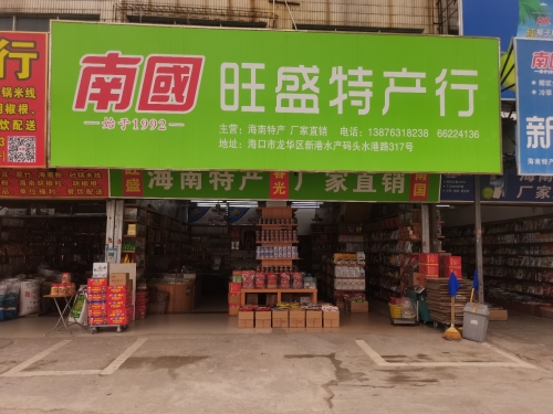 旺盛特产行