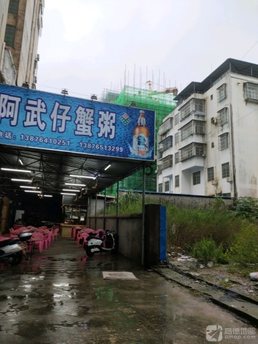 阿武仔蟹粥(云鼎雅苑店)