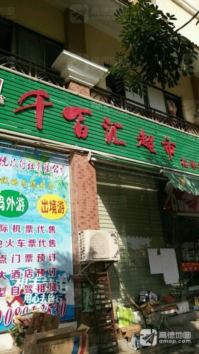 千百汇超市(花半里店)