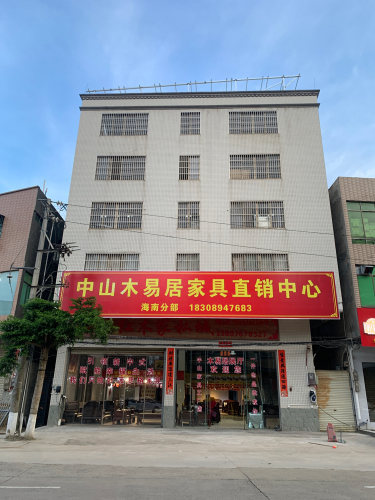 中山木易居家具直销中心