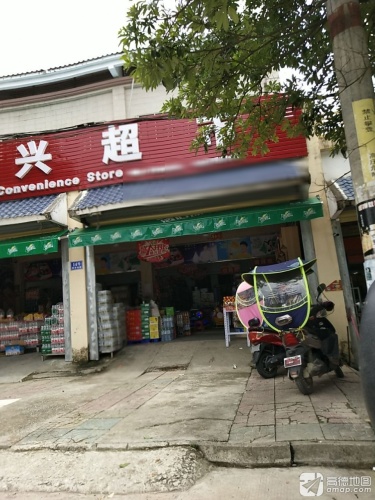 明兴超市(枫香南路店)