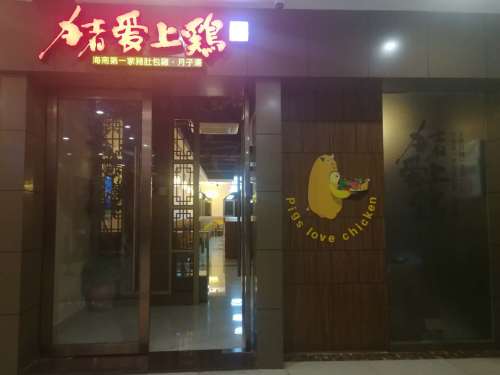 海南第一家猪肚包鸡.猪爱上鸡(金棕榈店)