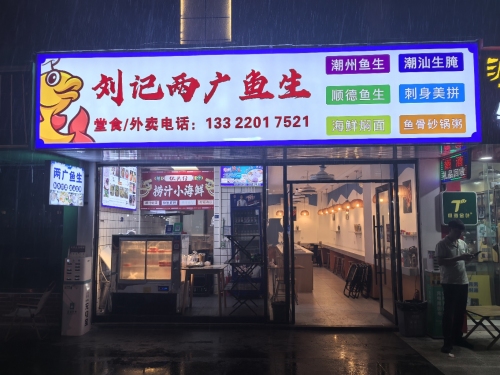 刘记两广鱼生
