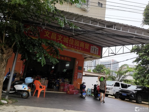 文昌文城佳园商贸