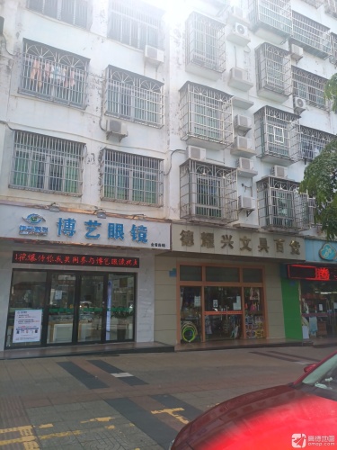 德耀兴文具百货