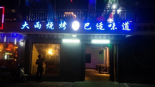 大雨烧烤大排档