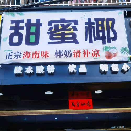 甜蜜椰(林旺店)