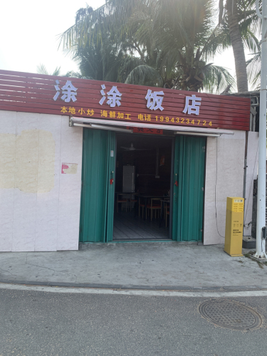 西岛涂涂饭店