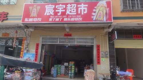 宸宇超市