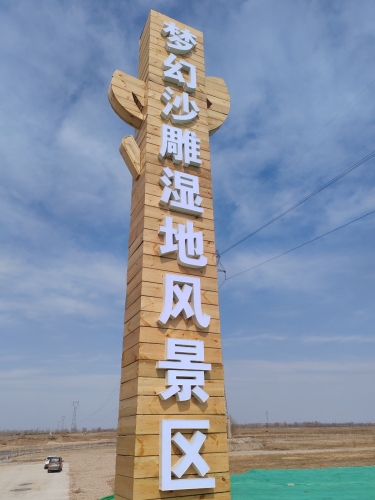 梦幻沙雕湿地风景区