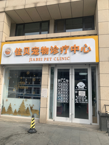佳贝宠物诊疗中心