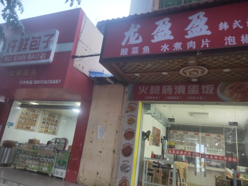 龙盈盈后安粉汤店