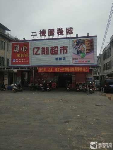 亿能超市(铺前店)