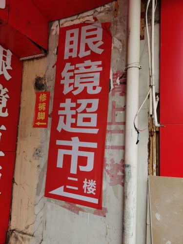 眼镜超市