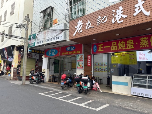 罗记海鲜砂锅粥(秀英店)