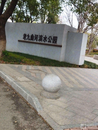 老九曲河滨水公园