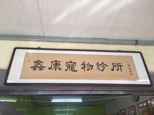 鑫康宠物诊所