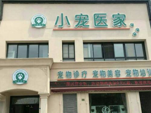 小宠医家宠物医院