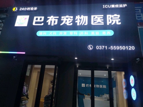 巴布宠物医院
