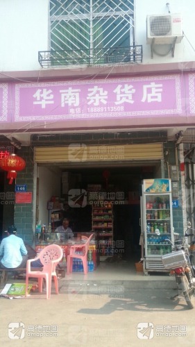 华南杂货店