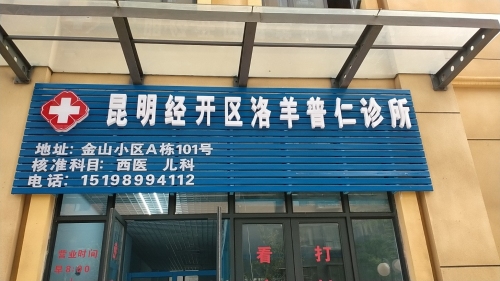 昆明经开区洛羊普仁诊所