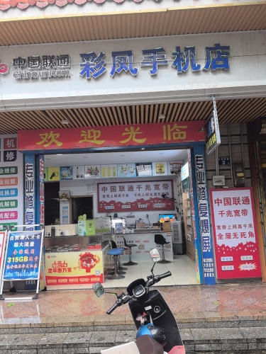 彩凤手机店