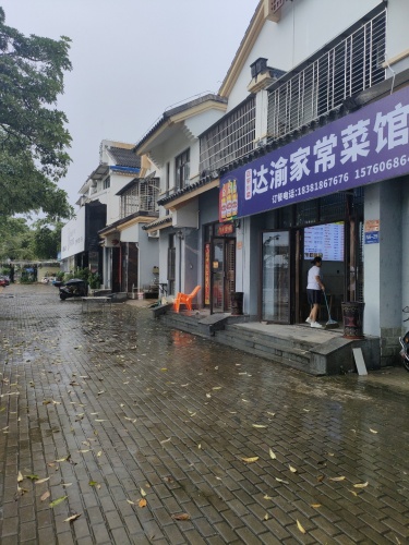 达渝家常菜馆