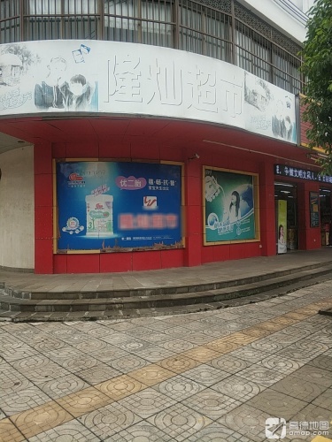隆灿超市(龙楼店)