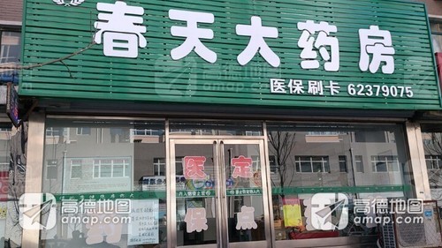 春天大药房(新民市民政局北)