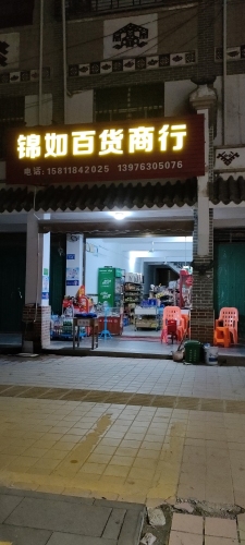 锦如百货商行