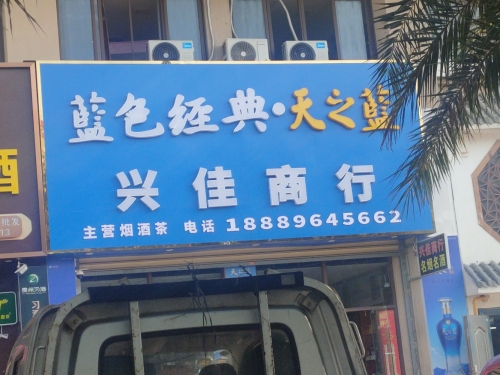 兴佳商行(左岸时光店)