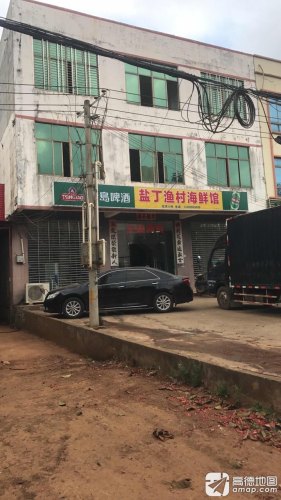 盐丁渔村海鲜馆