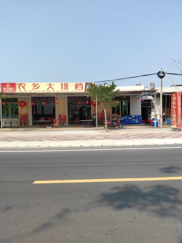 农乡大排档