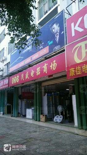 茂盛电器商场(乐安路)