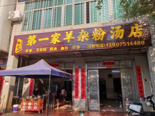 第一家羊杂粉汤