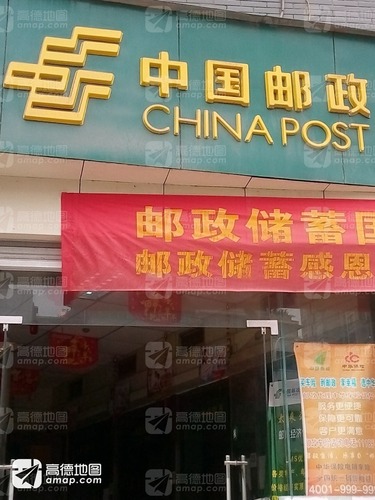 中国邮政(人民街邮政支局)的第3张图片的图片资料
