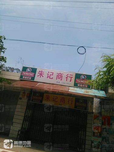 朱记商行