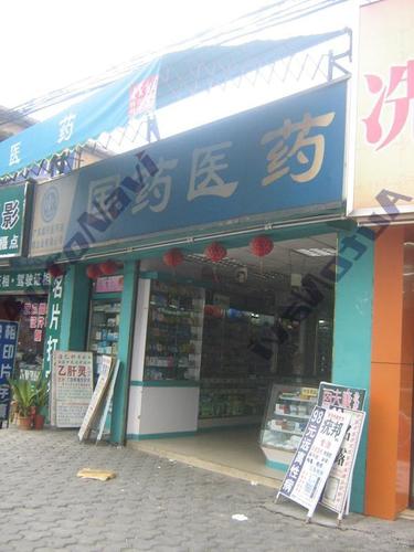 国药医药(上佳分店)