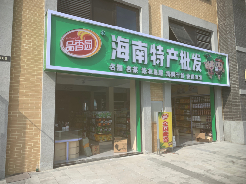 海南特产批发(神州半岛旅游度假区店)