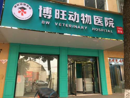 博旺动物医院