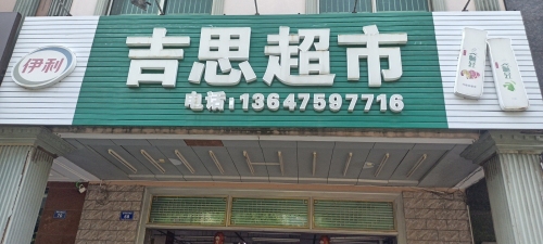 吉思超市