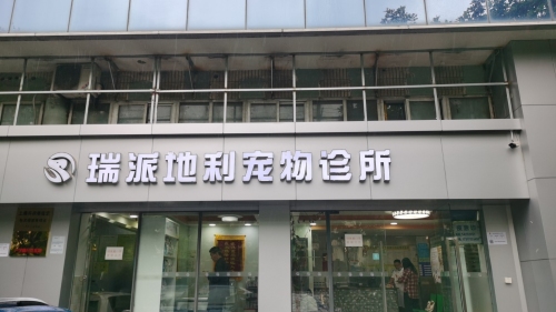 瑞派宠物医院地利宠物诊所