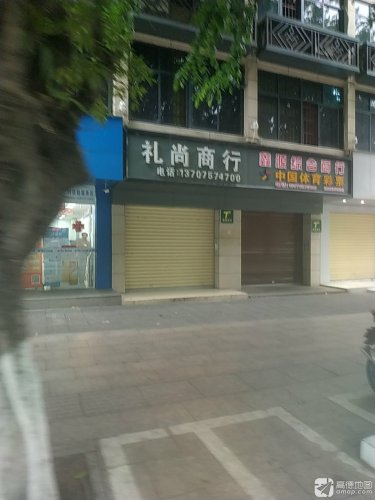 鑫源综合商行