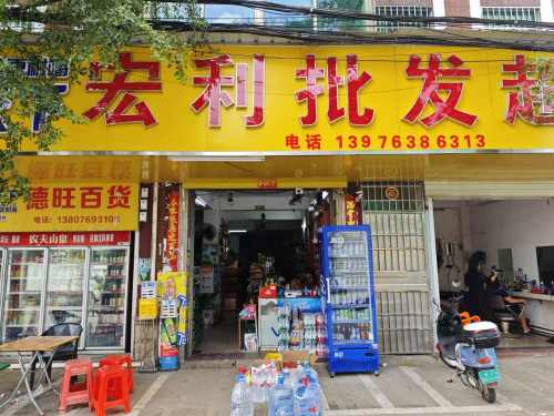 宏利批发超市(二分店)